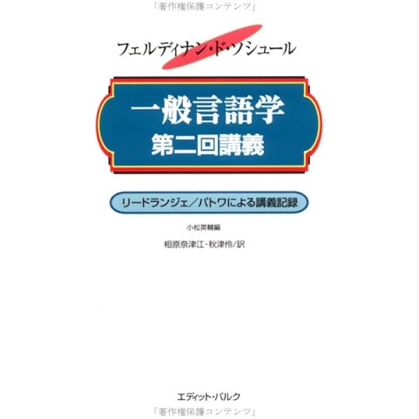 Amazon.co.jp: 一般言語学第一回講義ーリードランジェによる講義記録